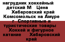 нагрудник хоккейный bauer детский М › Цена ­ 1 200 - Хабаровский край, Комсомольск-на-Амуре г. Спортивные и туристические товары » Хоккей и фигурное катание   . Хабаровский край